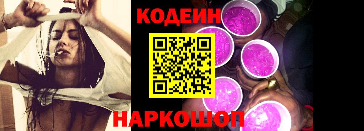 Codein Purple Drank  Вход с VPN  Кодеиновый сироп Lean напиток Lean (лин)  Пушкино 